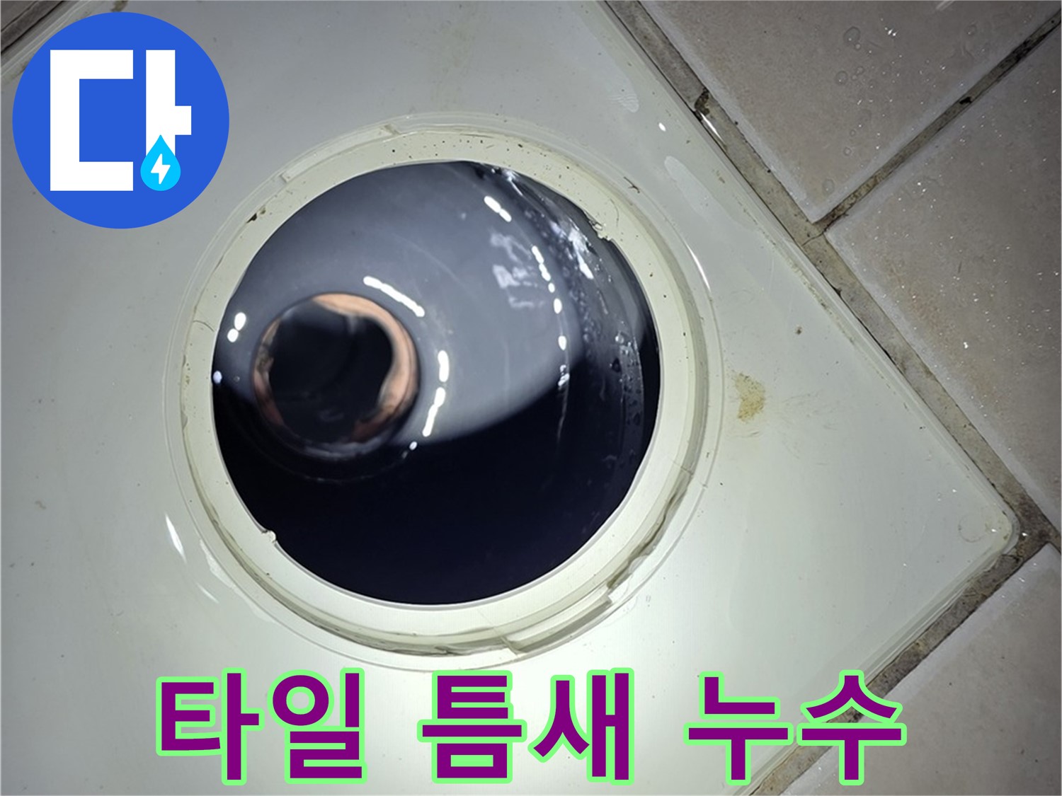 양주 백석 서광아파트 타일 틈새 누수 - 방수 실리콘 시공, 완벽 차단