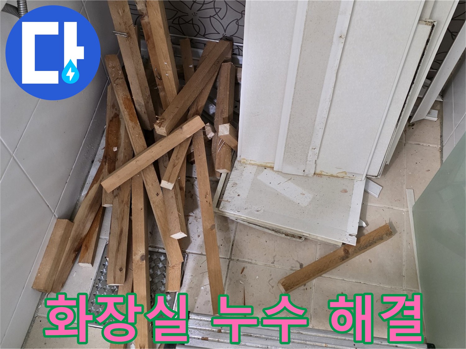 양주 백석 서광아파트 화장실 누수 해결 과정을 담은 이미지입니다.