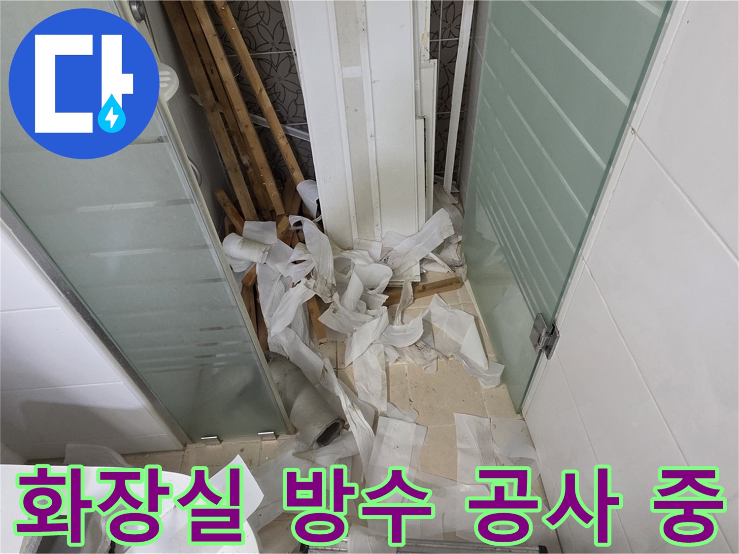 양주 백석 서광아파트 화장실 방수 공사 - 누수 문제 해결을 위한 완벽한 방수 시공 과정