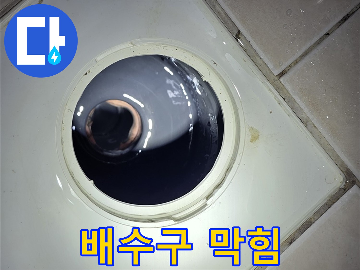 양주 백석 서광아파트 화장실 배수구 막힘 - 머리카락 제거, 시원한 배수
