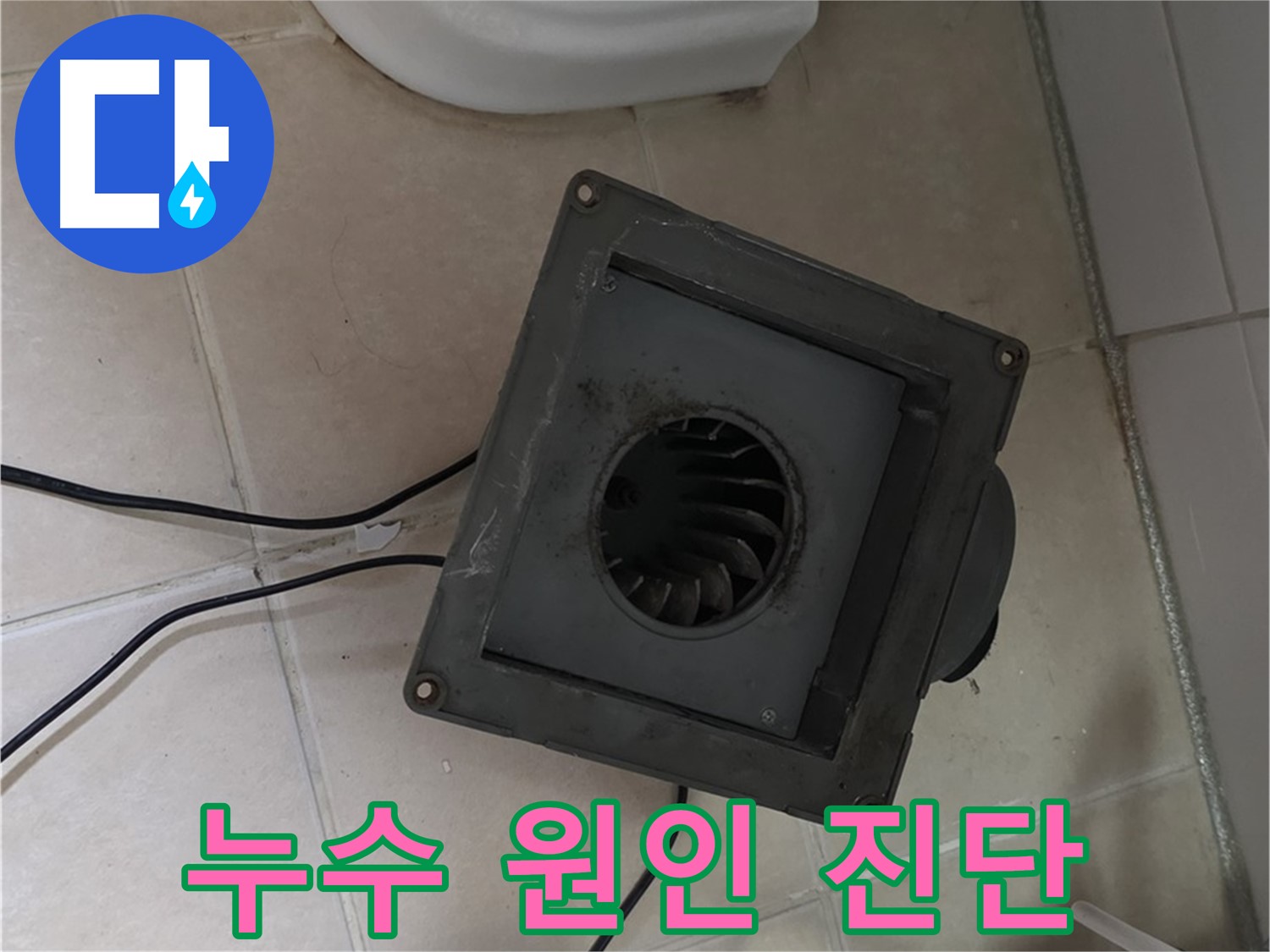 양주 백석 화장실 환풍기 누수 원인 진단 - 환풍기 상태 종합 분석
