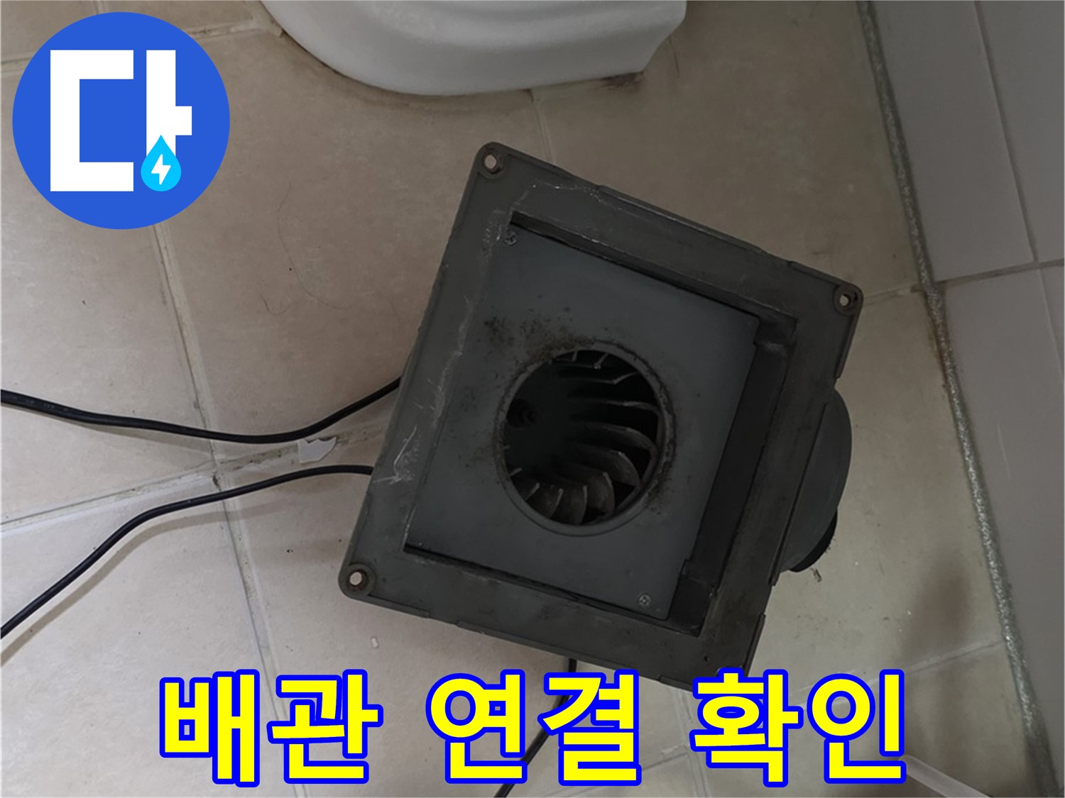 양주 백석 환풍기 배관 연결 부위 확인 - 틈새, 노후화된 실리콘