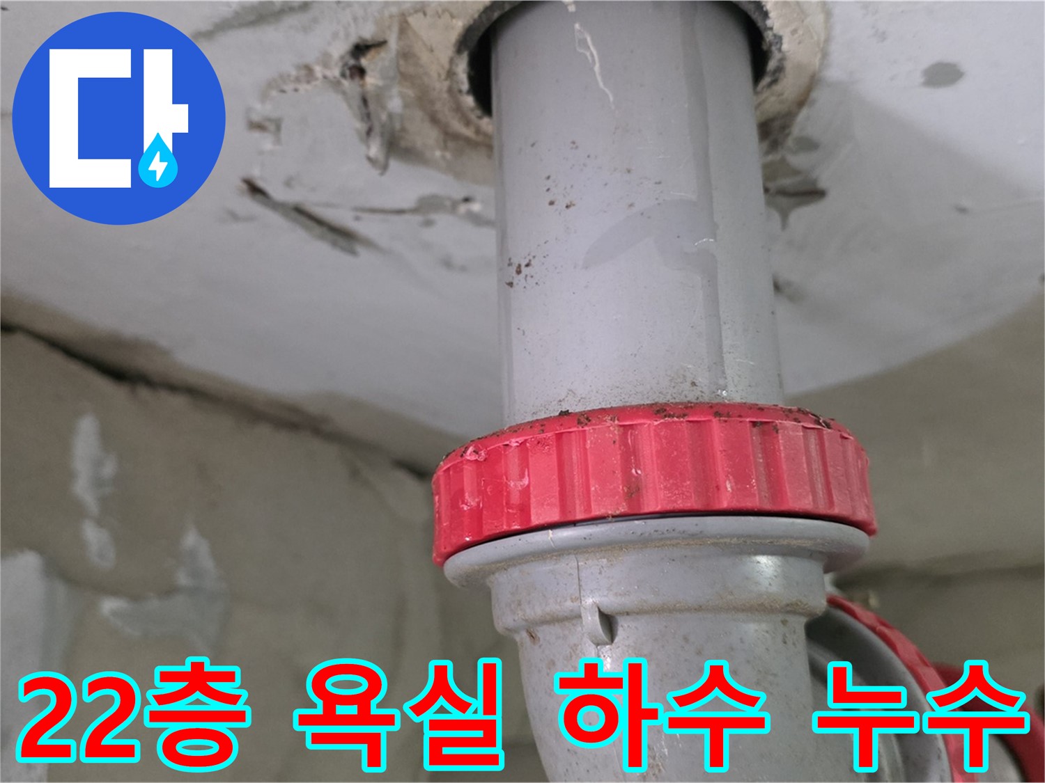 양주 백석읍 서광아침의빛아파트 22층 욕실 하수 배관 누수 - 붉은색 잠금 너트 부위 집중 확인
