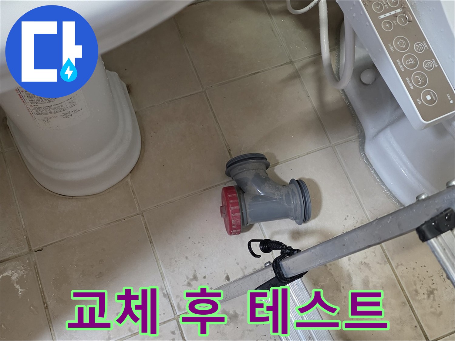 양주 백석읍 서광아침의빛아파트 - 변기 오수관 부속 교체 후, 누수 테스트는 필수입니다.