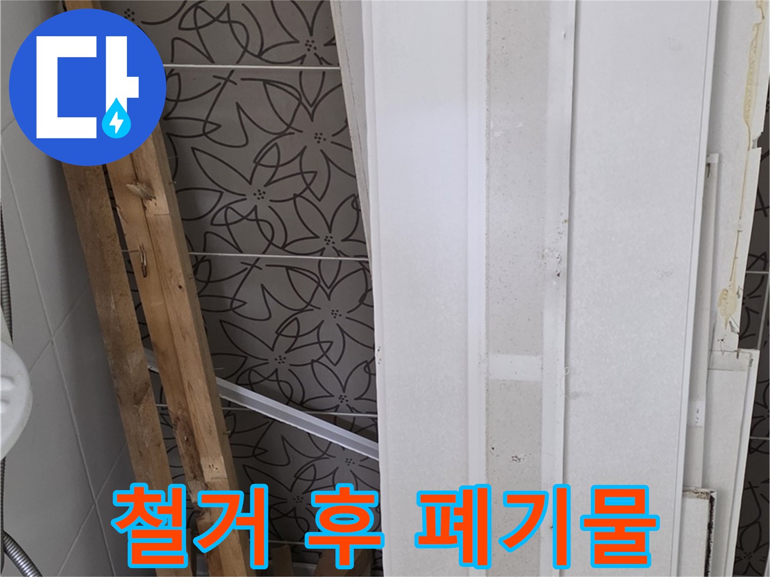 양주 백석읍 서광아파트 누수 - 문제의 천장 철거 후 폐기물