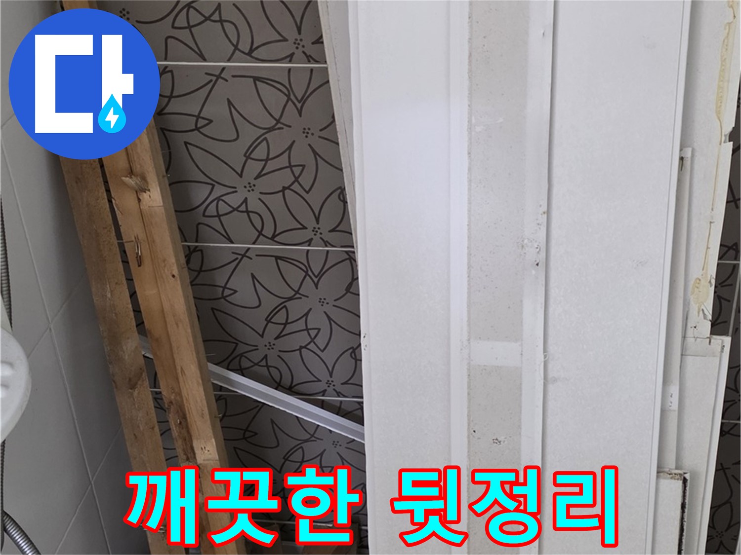 양주 백석읍 서광아파트 누수 - 폐기물 처리 후 깨끗한 뒷정리 완료