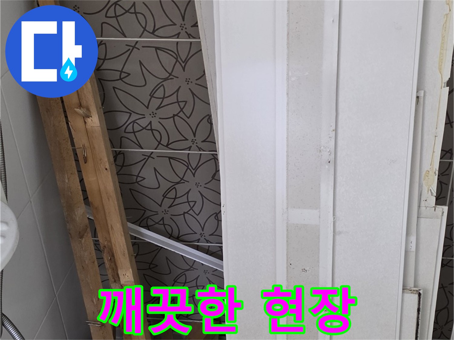 양주 백석읍 서광아파트 누수 - 폐기물 처리 후 깨끗한 현장