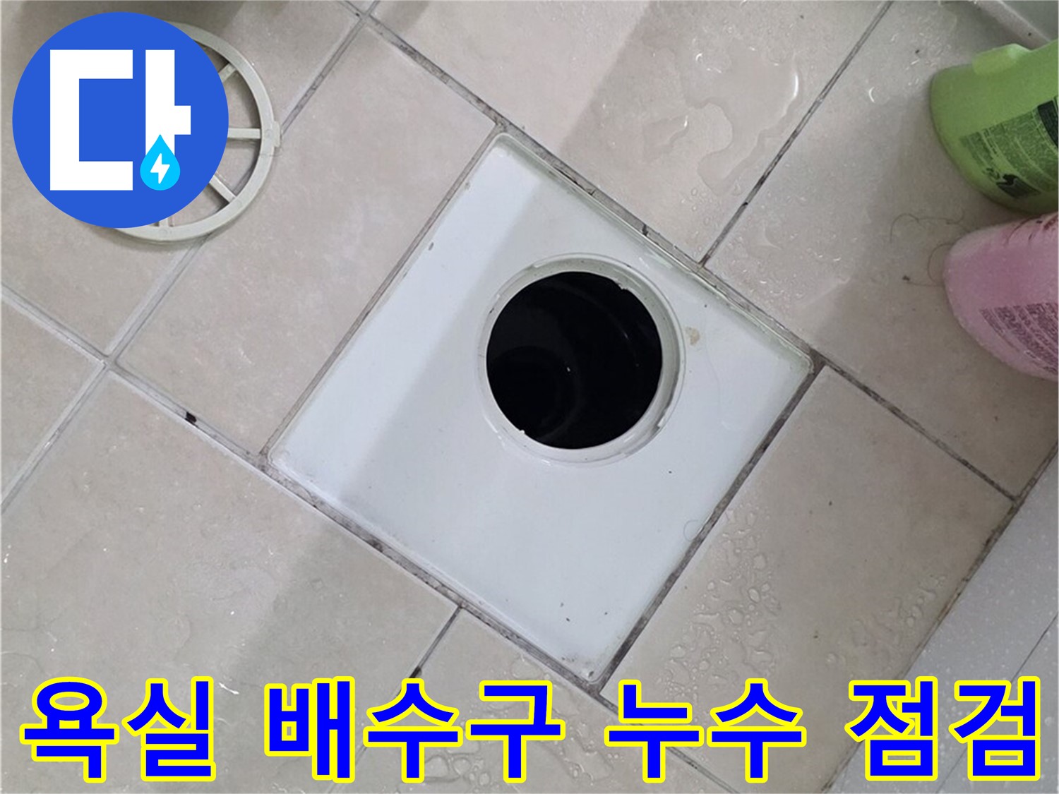양주 백석읍 서광아파트 욕실 배수구 누수 - 누수 원인 파악 및 해결 과정