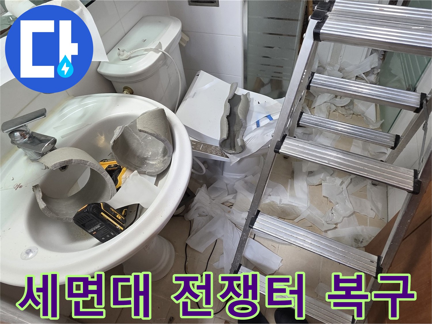 양주 백석읍 서광아파트 화장실 세면대 파손 - 긴급 복구 지원팀 긴급 파견 - 완벽 복구 약속
