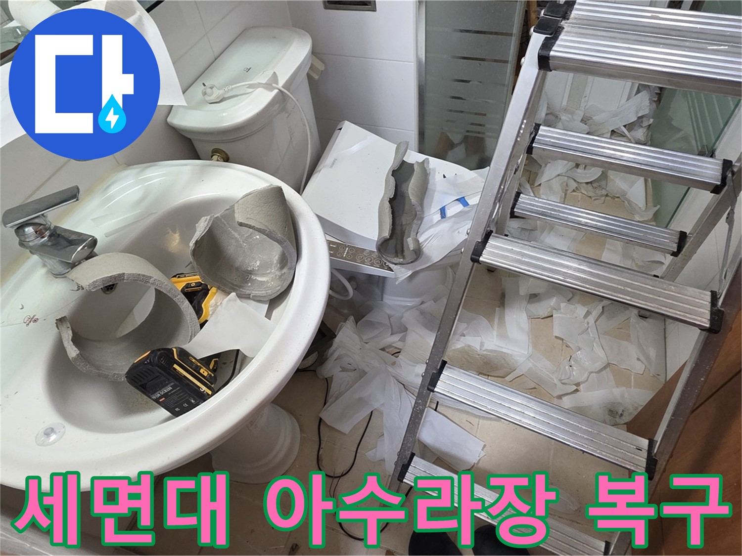 양주 백석읍 서광아파트 화장실 세면대 파손 - 긴급 복구 특공대 출동 임박 - 완벽 복구 약속