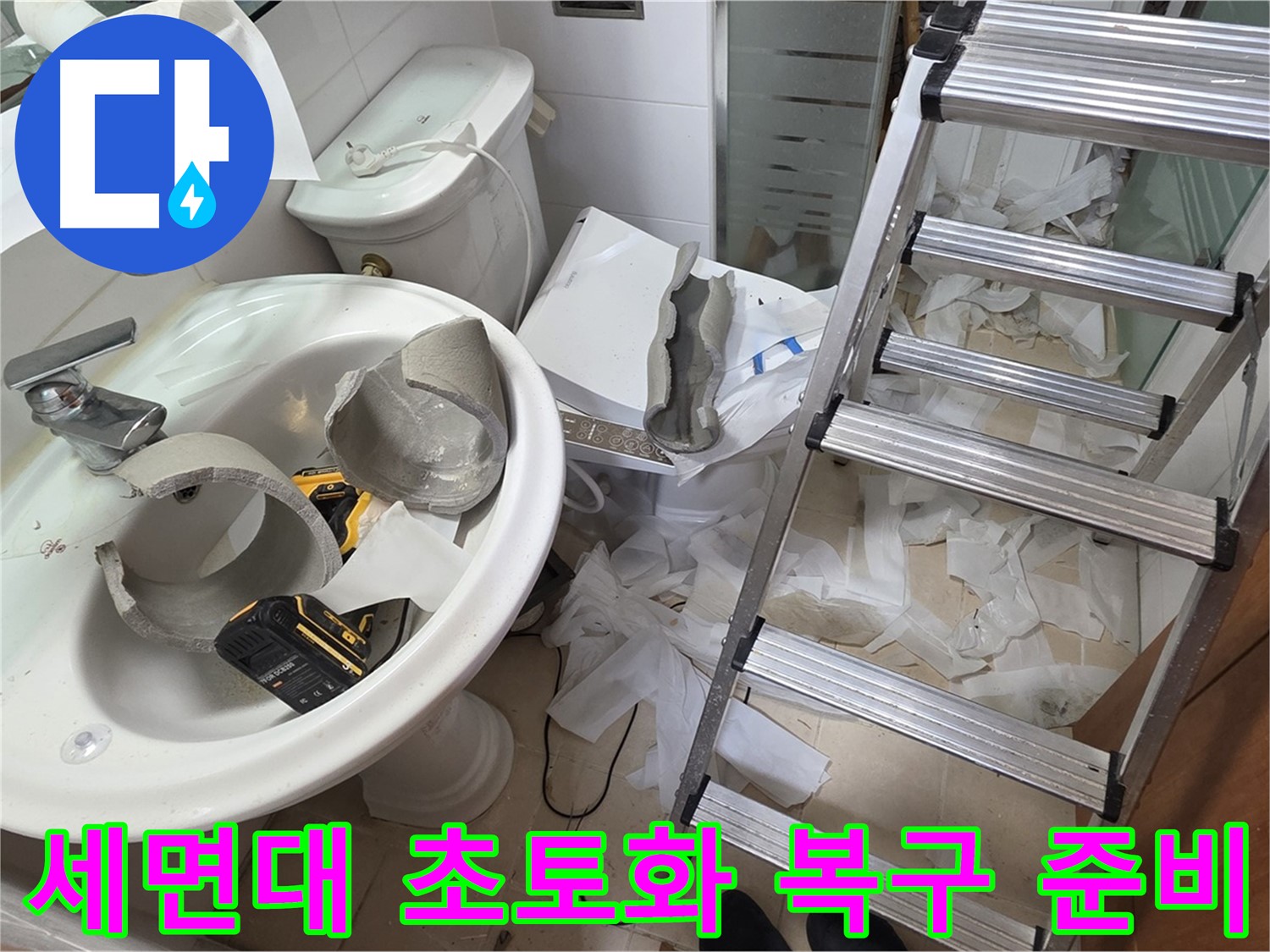 양주 백석읍 서광아파트 화장실 세면대 파손 - 긴급 복구 특공대 출동 준비 완료 - 신속 복구