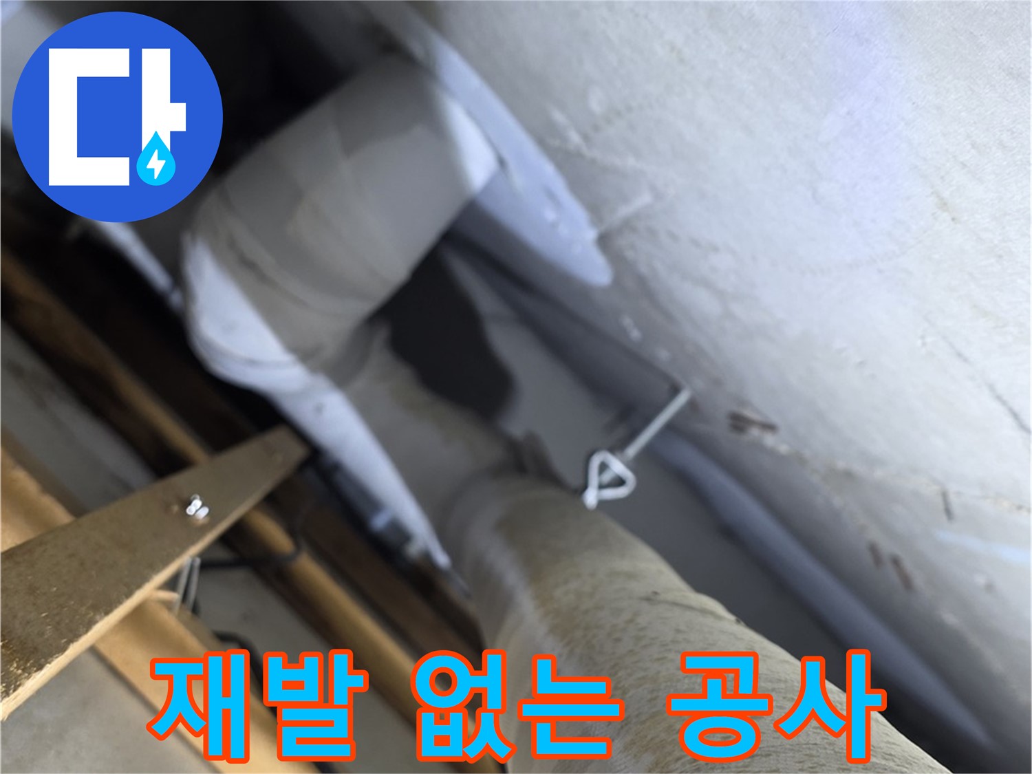 양주 서광아침의빛 - 꼼꼼한 점검, 재발 없는 완벽한 누수 공사 약속