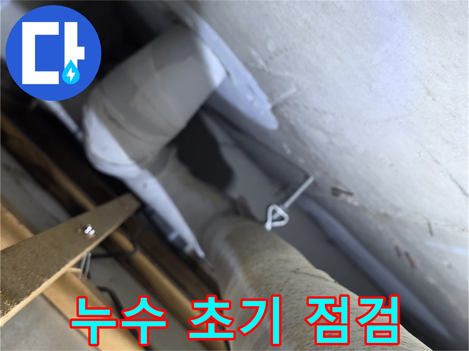 양주 서광아침의빛 - 누수 초기 증상, 놓치지 말고 바로 점검하세요