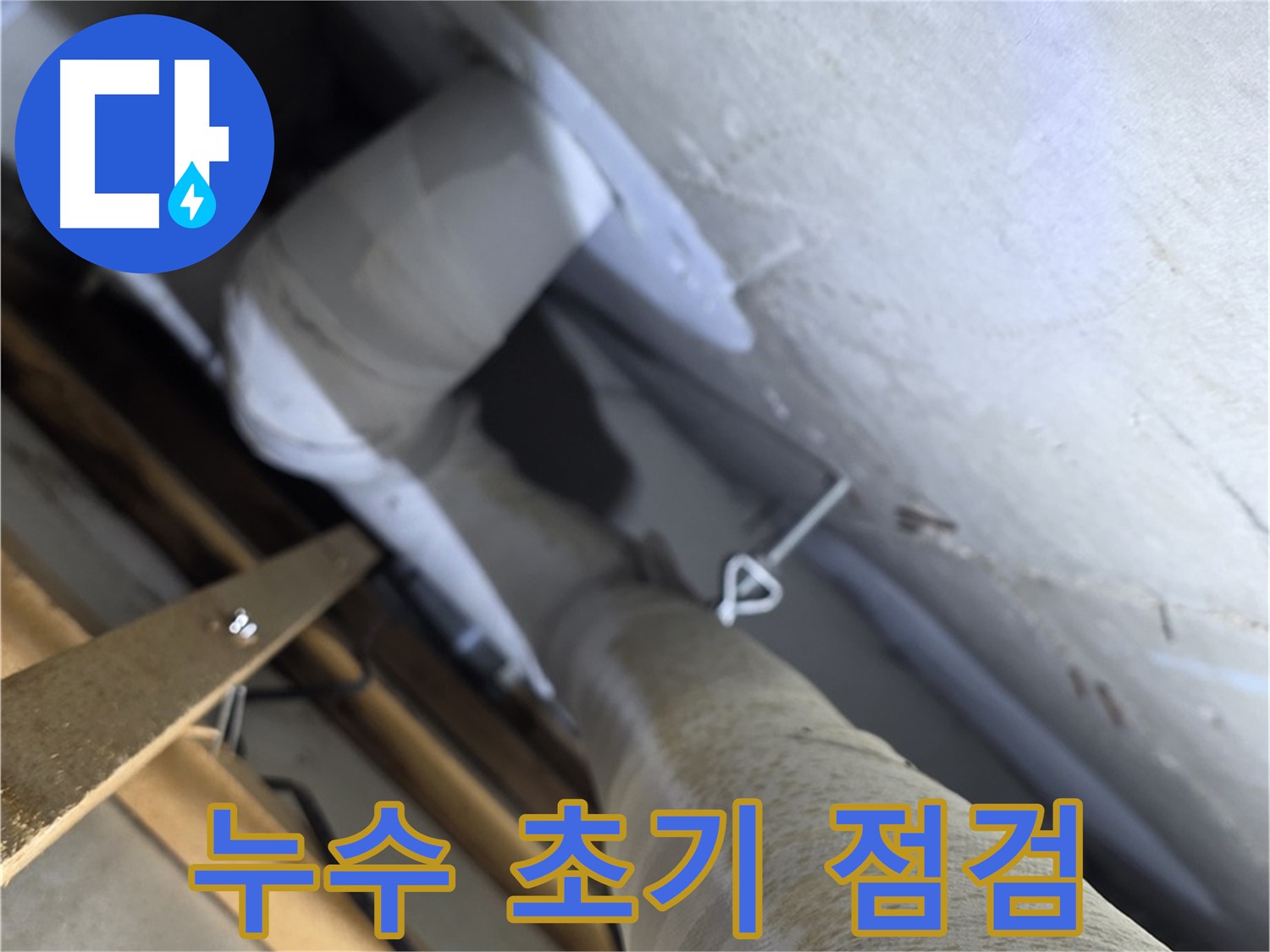 양주 서광아침의빛 - 누수 초기 증상, 놓치지 말고 바로 점검하세요