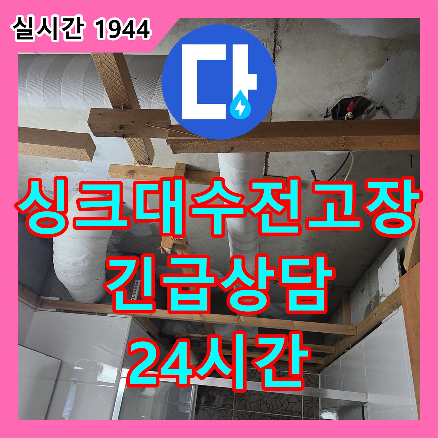 양주 서광아침의빛, 누수전화번호, 24시간 긴급 싱크대 수전 고장 상담