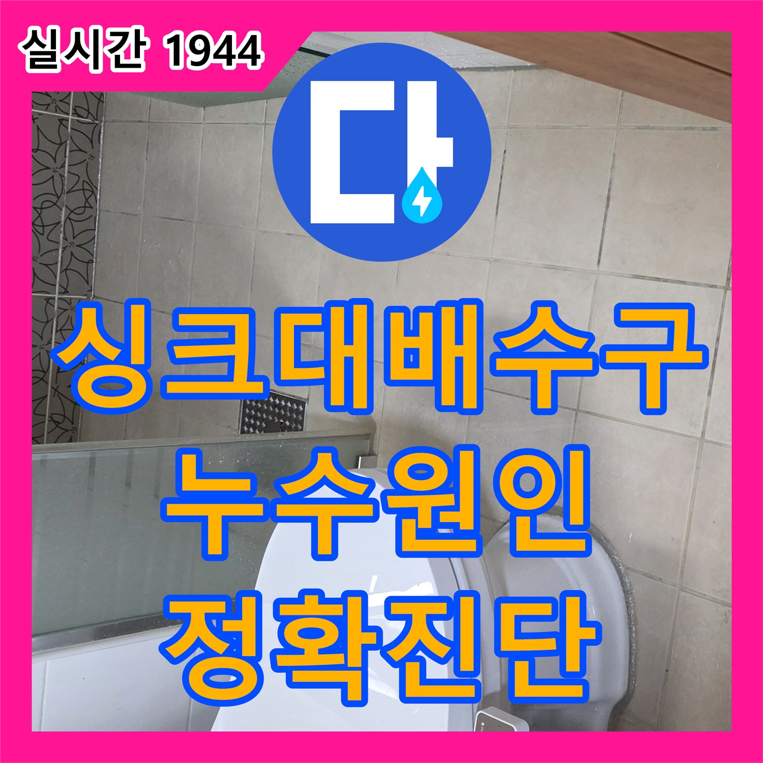 양주 서광아침의빛, 누수탐지전문가, 최첨단 장비로 싱크대 배수구 막힘으로 인한 누수 정확하게 진단