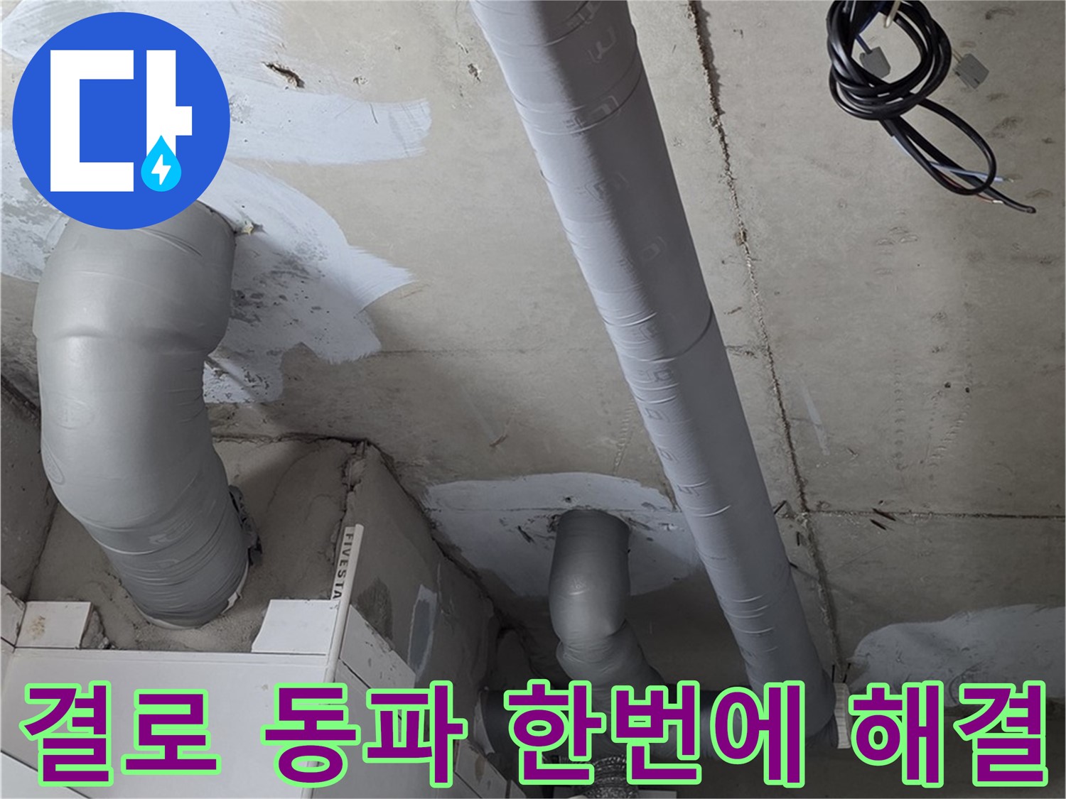 양주 서광아침의빛 아파트 누수 - 꼼꼼한 배관 보온으로 결로와 동파를 한 번에 해결하세요.