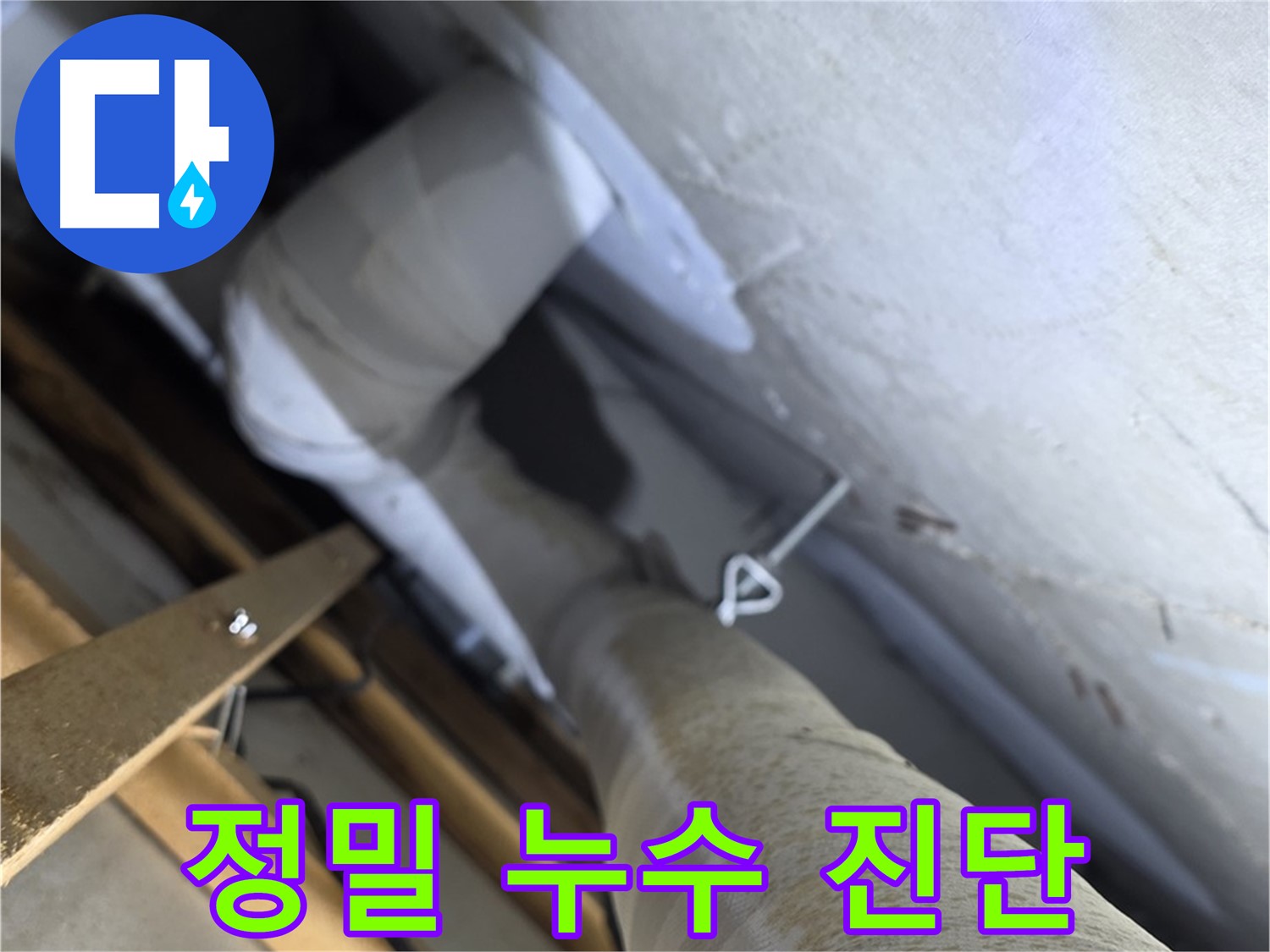 양주 서광아침의빛아파트 누수 - 눈으로 확인하기 어려운 누수까지 정밀 진단
