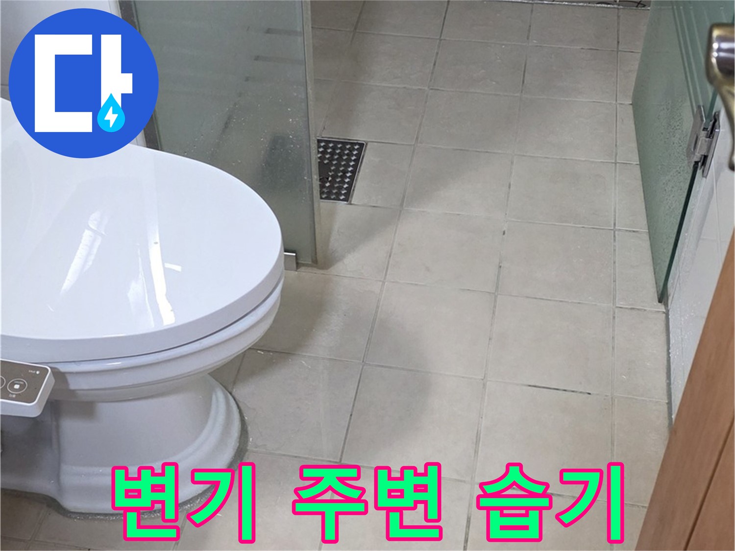 양주 서광아침의빛아파트 - 변기 주변 습기, 누수 의심되는 상황