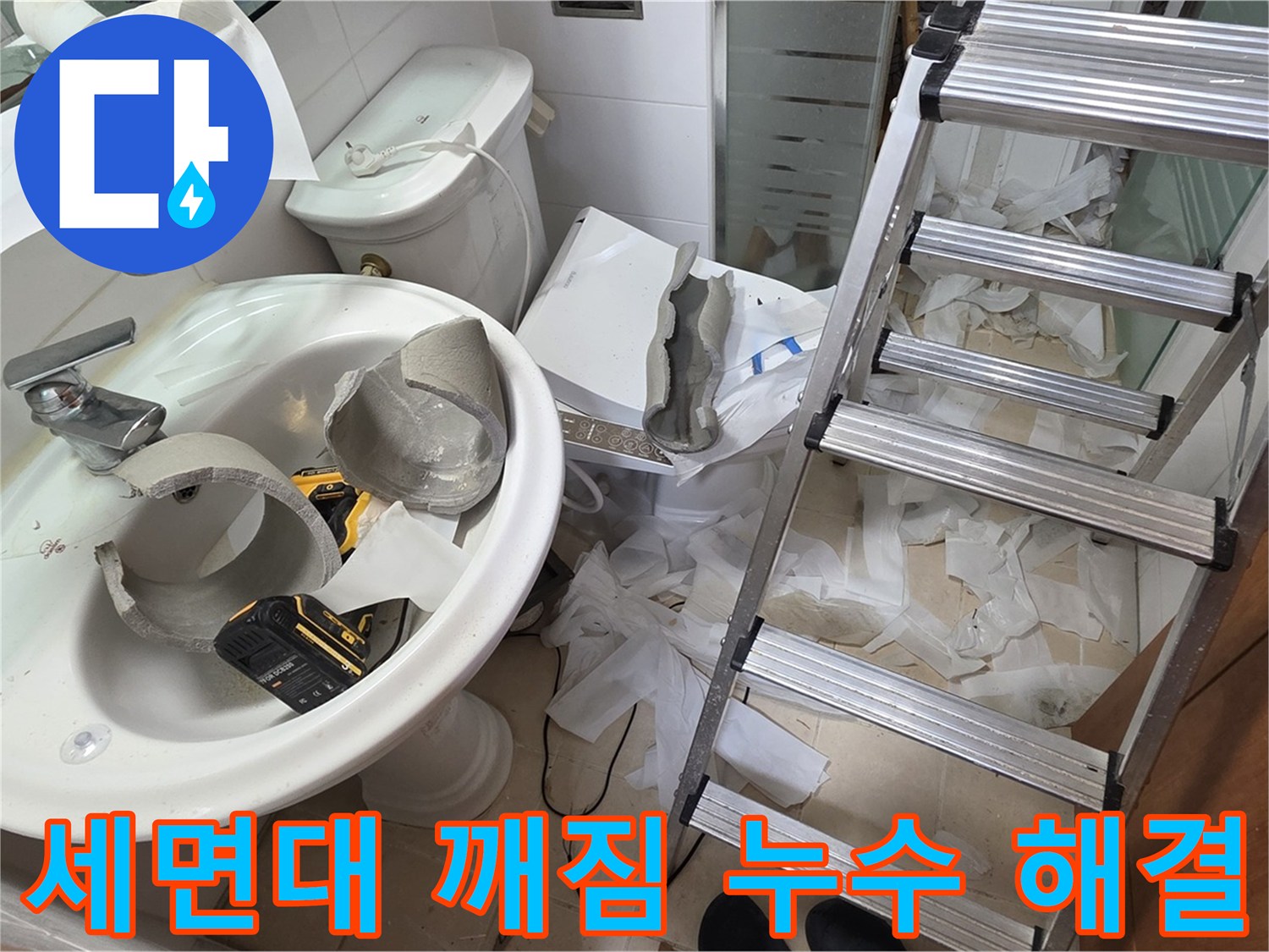 양주 서광아침의빛아파트 세면대 깨짐 - 신속한 누수 진단 및 완벽한 해결