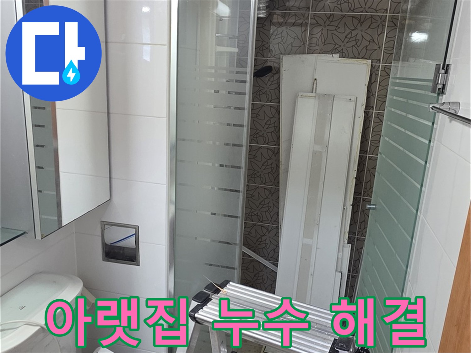 양주 서광아침의빛아파트 아랫집 누수 피해 - 신속한 원인 파악과 책임 시공