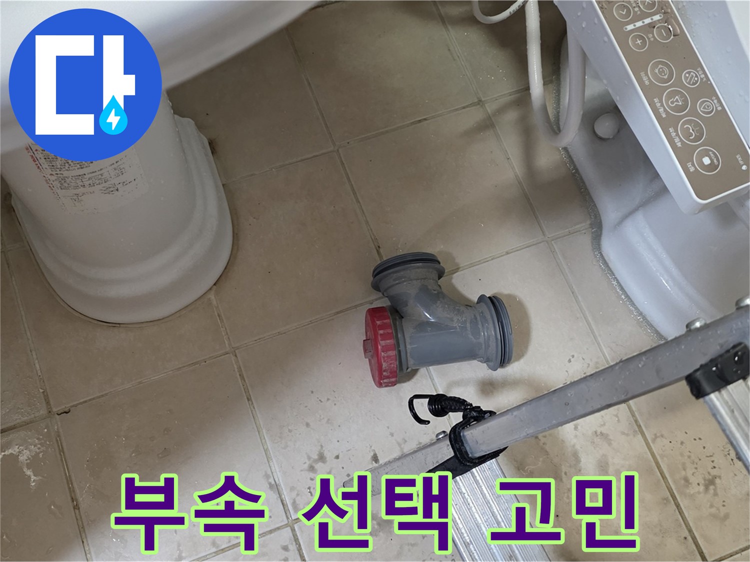 양주 서광아침의빛아파트 - 어떤 변기 오수관 부속으로 교체할지 신중하게 고민 중입니다.