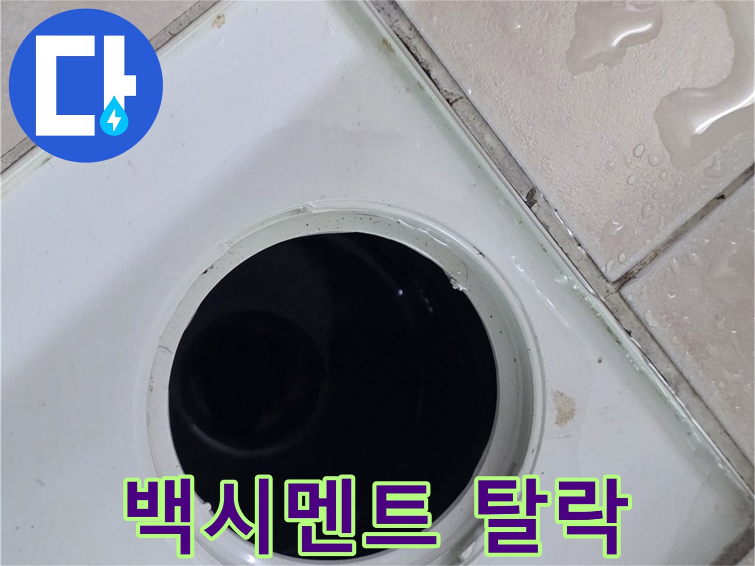 양주 서광아침의빛아파트 욕실 배수구 주변 타일 틈새 백시멘트 탈락 - 누수 원인과 관련된 백시멘트 상태를 점검합니다.