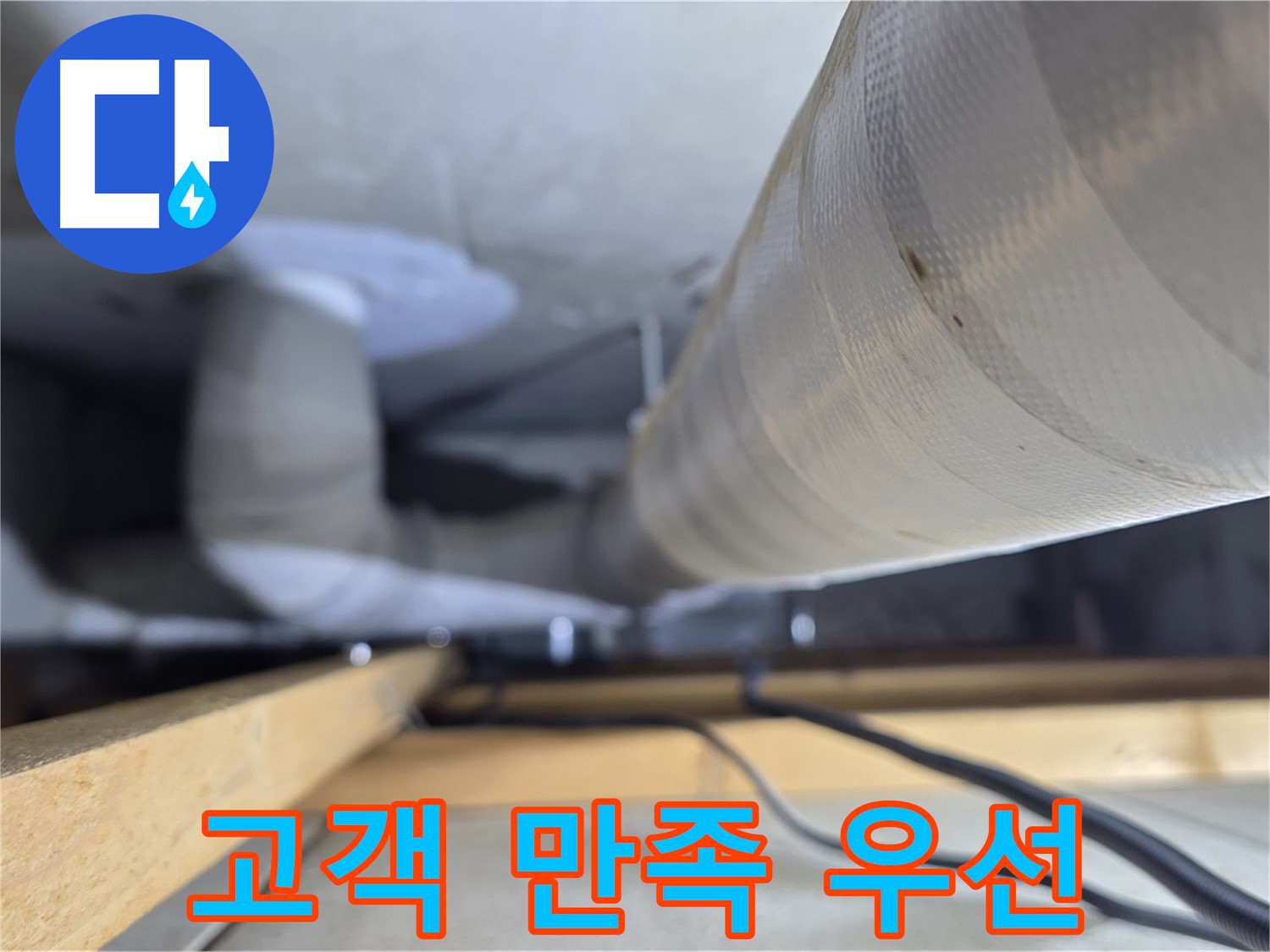 양주 서광아파트 104동 누수 - 고객 만족을 최우선으로 생각하는 누수 해결 서비스