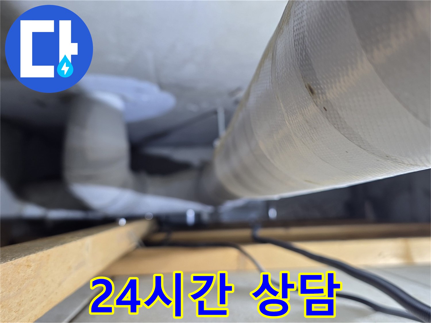 양주 서광아파트 누수 - 24시간 누수 상담으로 긴급 상황에도 신속하게 대처