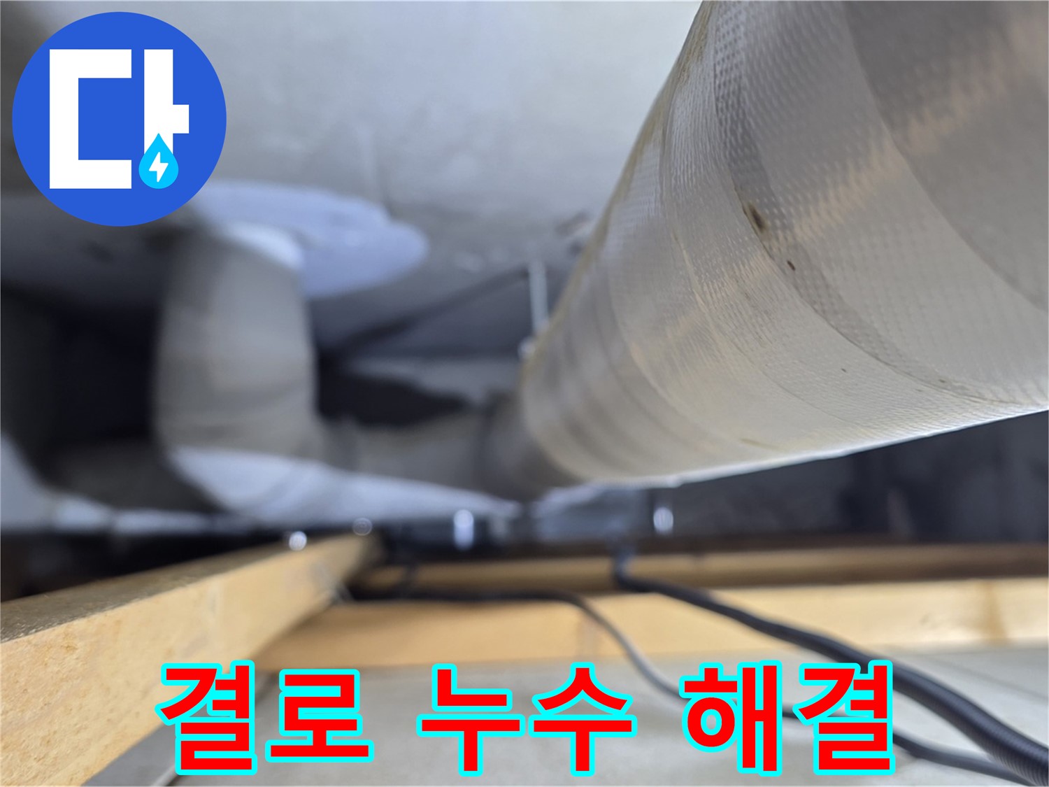 양주 서광아파트 누수 - 결로 현상으로 인한 누수 문제, 완벽하게 해결