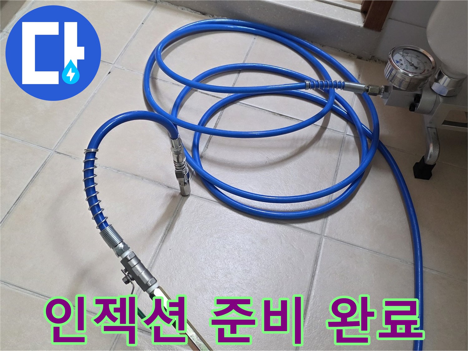 양주 서광아파트 누수 - 고압 인젝션 준비 완료 - 쾌적한 공간으로!