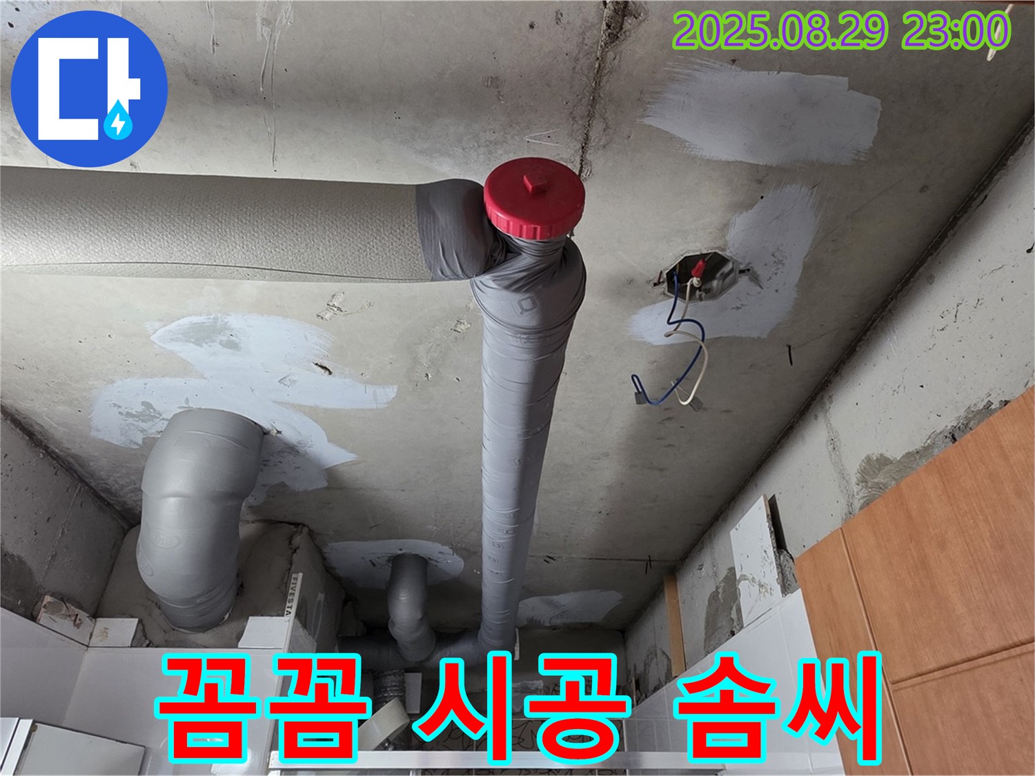 양주 서광아파트 누수 공사 - 백석읍 누수 전문가의 꼼꼼한 솜씨 - 완벽 시공!