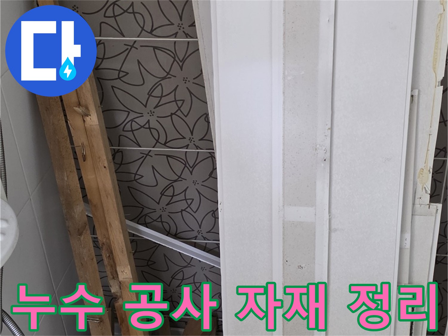 천장 내부 누수 확인을 위해-탈거된 텍스와 바닥 자재들