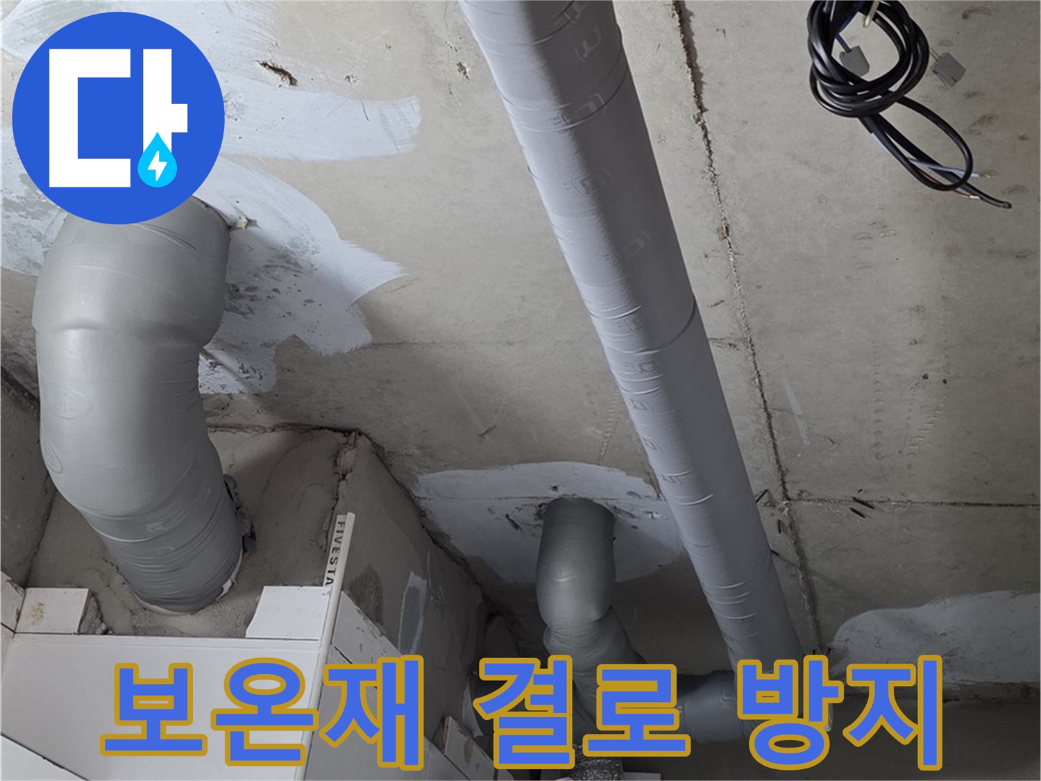양주 서광아파트 누수 - 꼼꼼한 보온재 시공으로 결로를 방지하고 쾌적한 환경을 유지하세요.