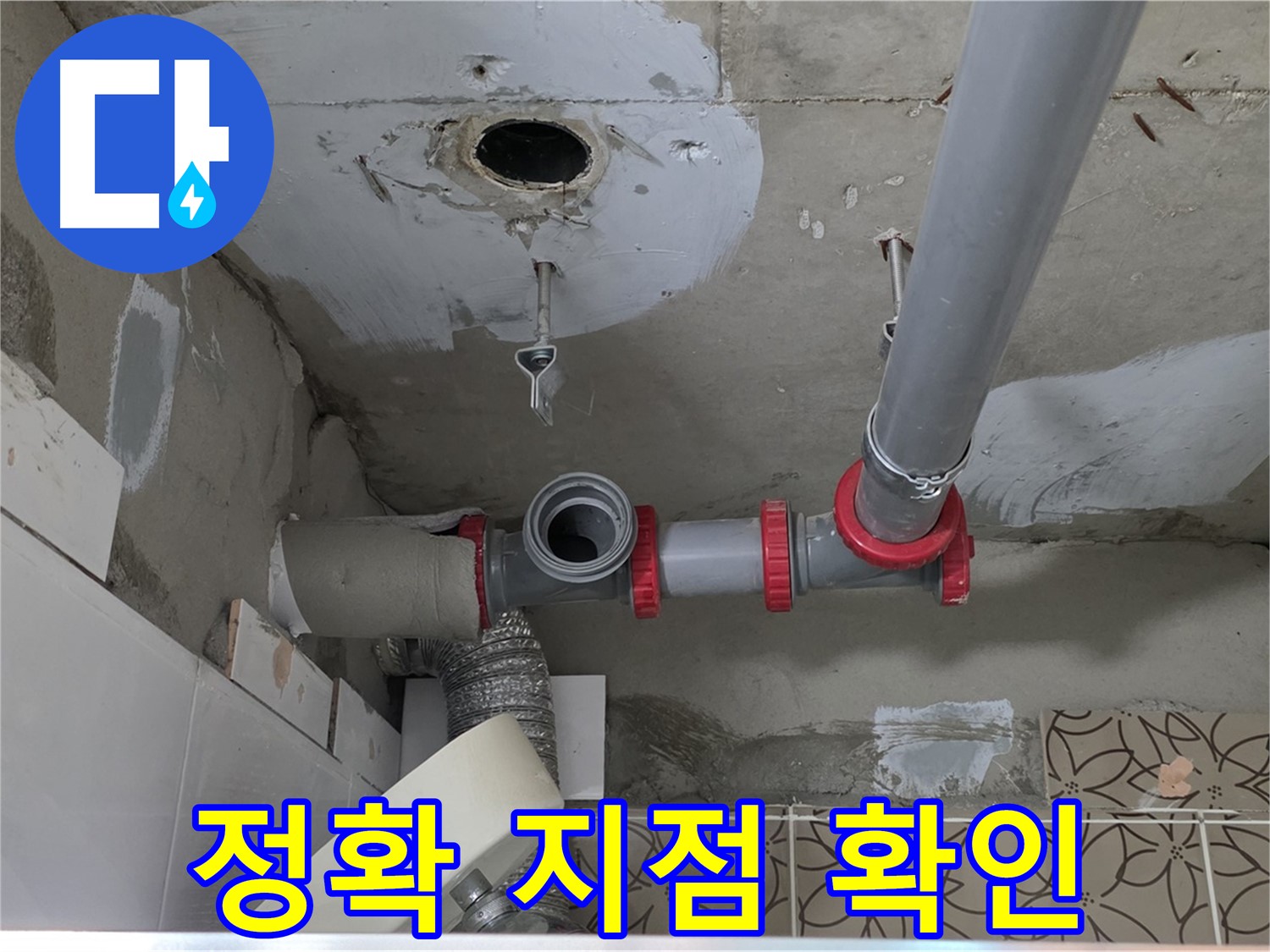 양주 서광아파트 - 누수, 꼼꼼한 점검, 정확한 누수 지점 확인