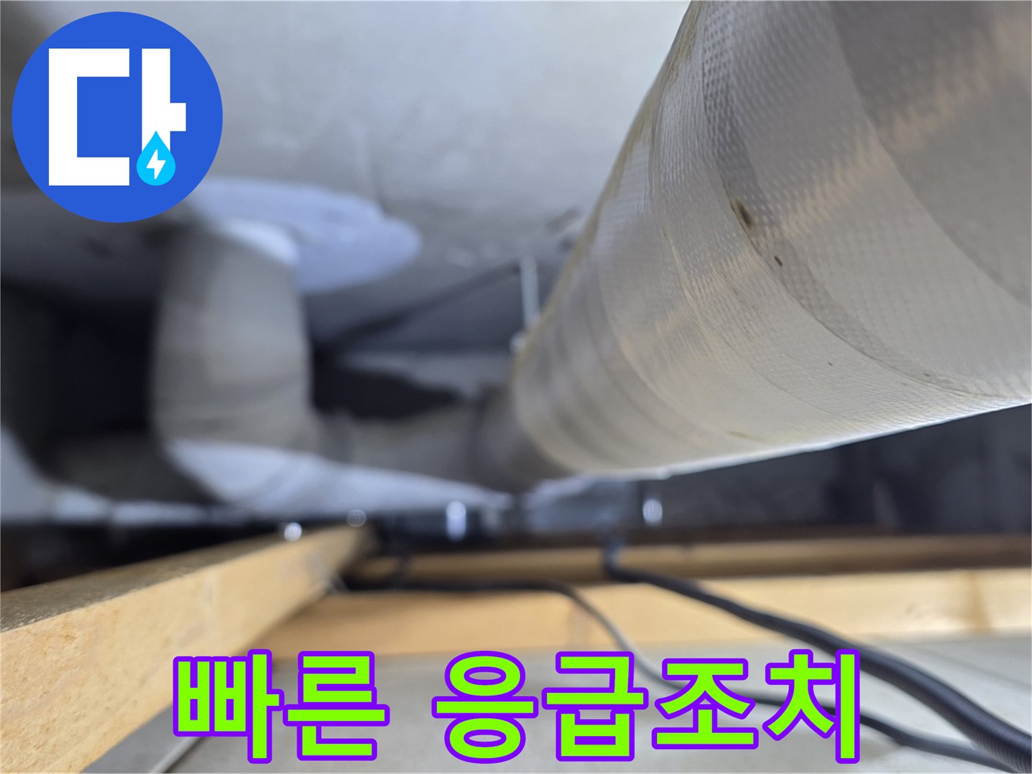 양주 서광아파트 누수 - 누수 발생 시 빠른 응급조치의 중요성