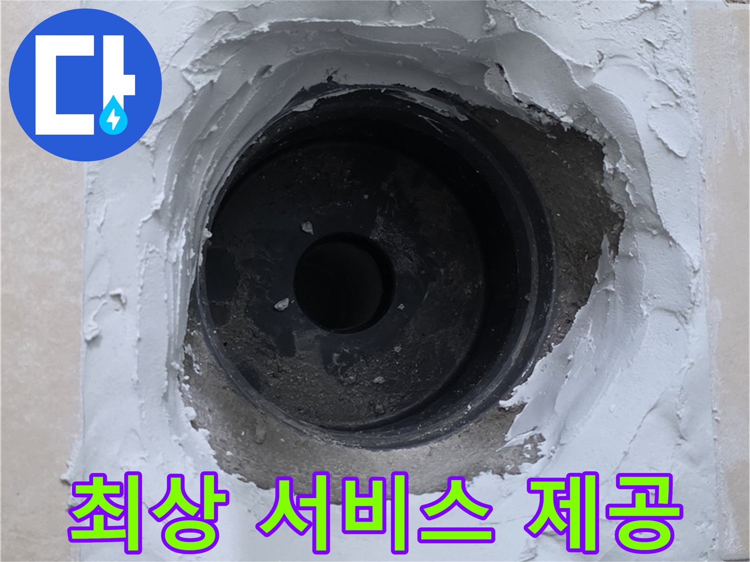 양주 서광아파트 누수 - 누수 해결 후 고객 만족을 위한 최상의 서비스 - 고객 감동 실현