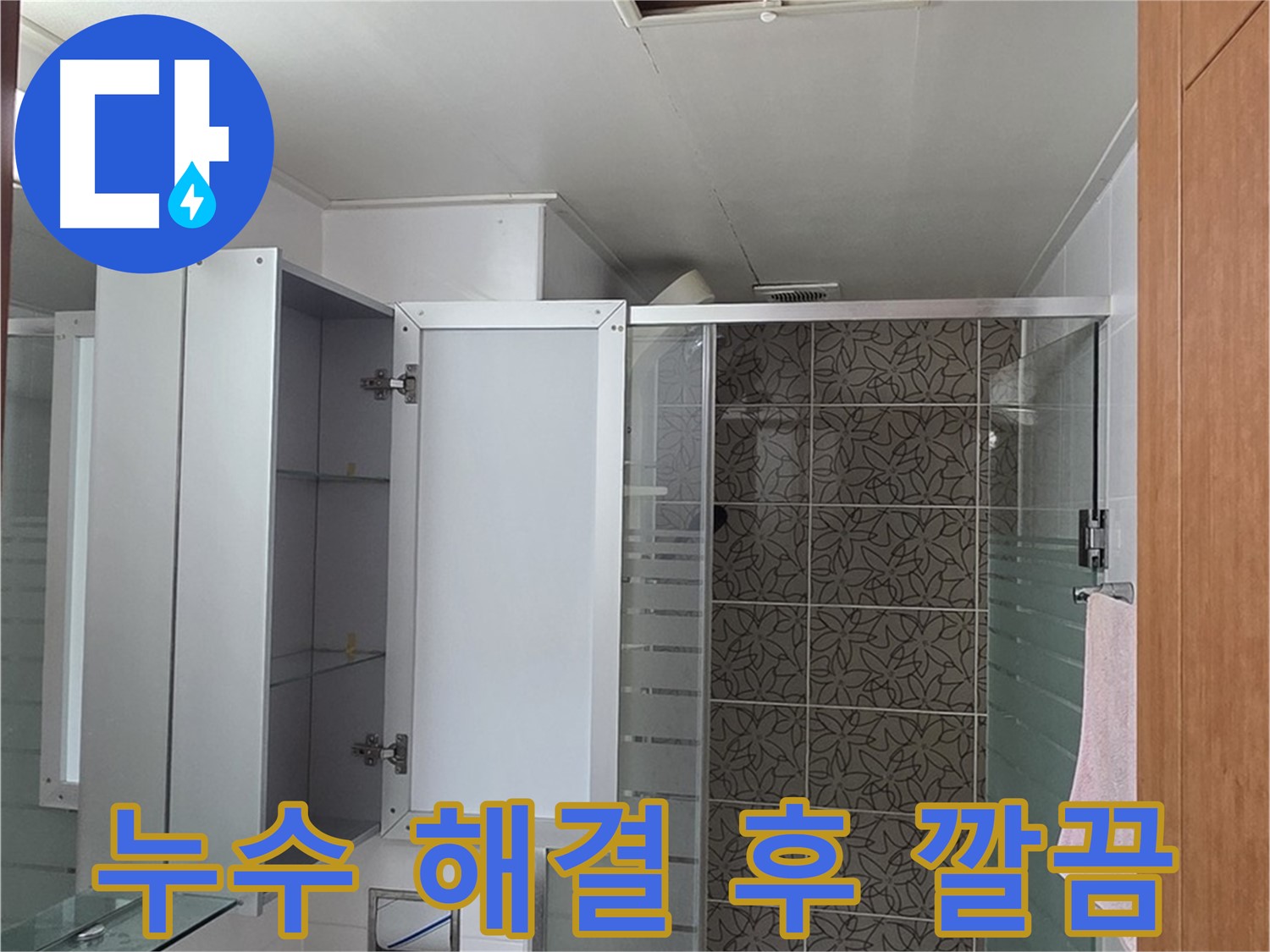 양주 서광아파트 누수 - 누수 해결 후 깨끗하게 마무리된 욕실 누수 공사 현장입니다.