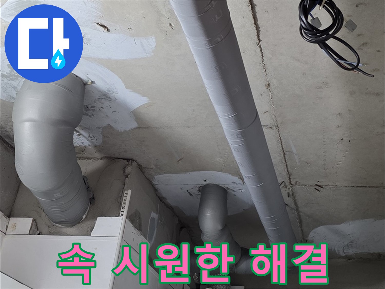 양주 서광아파트 누수 문제 - 더 이상 고민하지 마시고, 속 시원하게 누수 문제를 해결하세요.