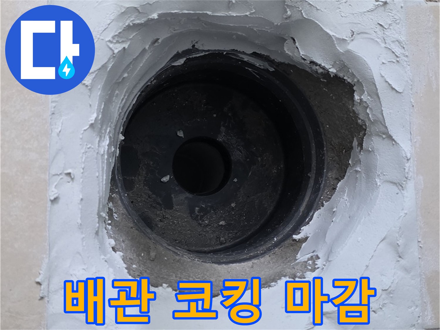 양주 서광아파트 누수 - 배관 주변 코킹 마감으로 누수 완벽 차단 - 꼼꼼 시공