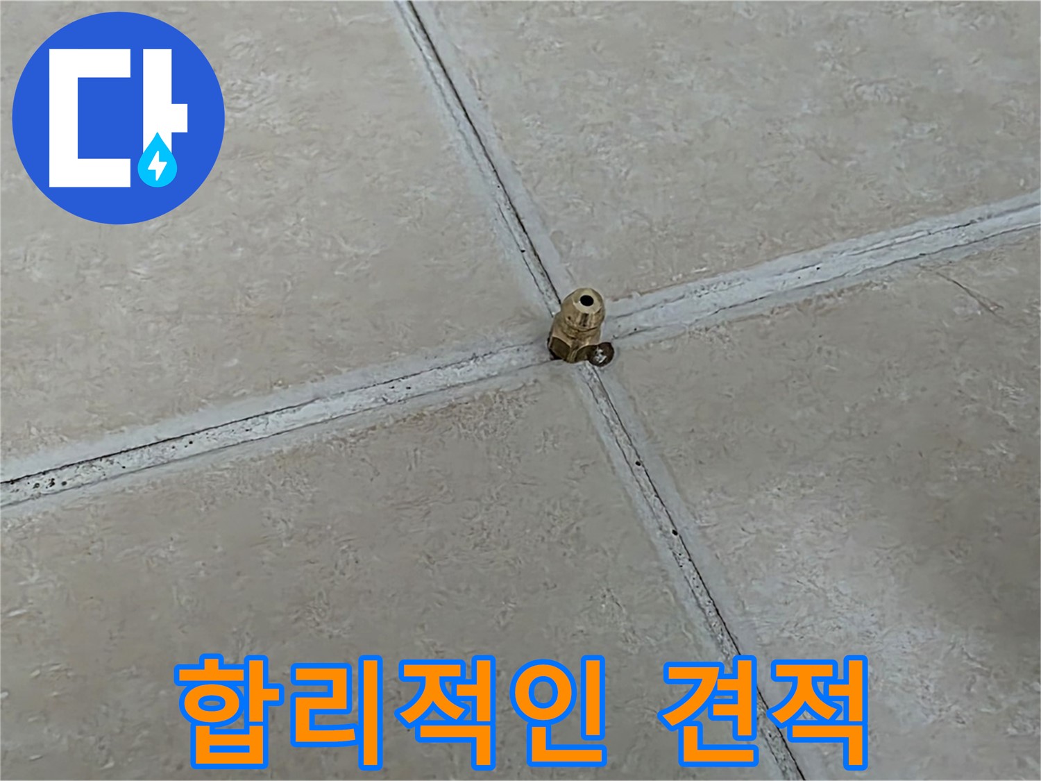 양주 서광아파트 누수 비용 - 투명하고 합리적인 견적