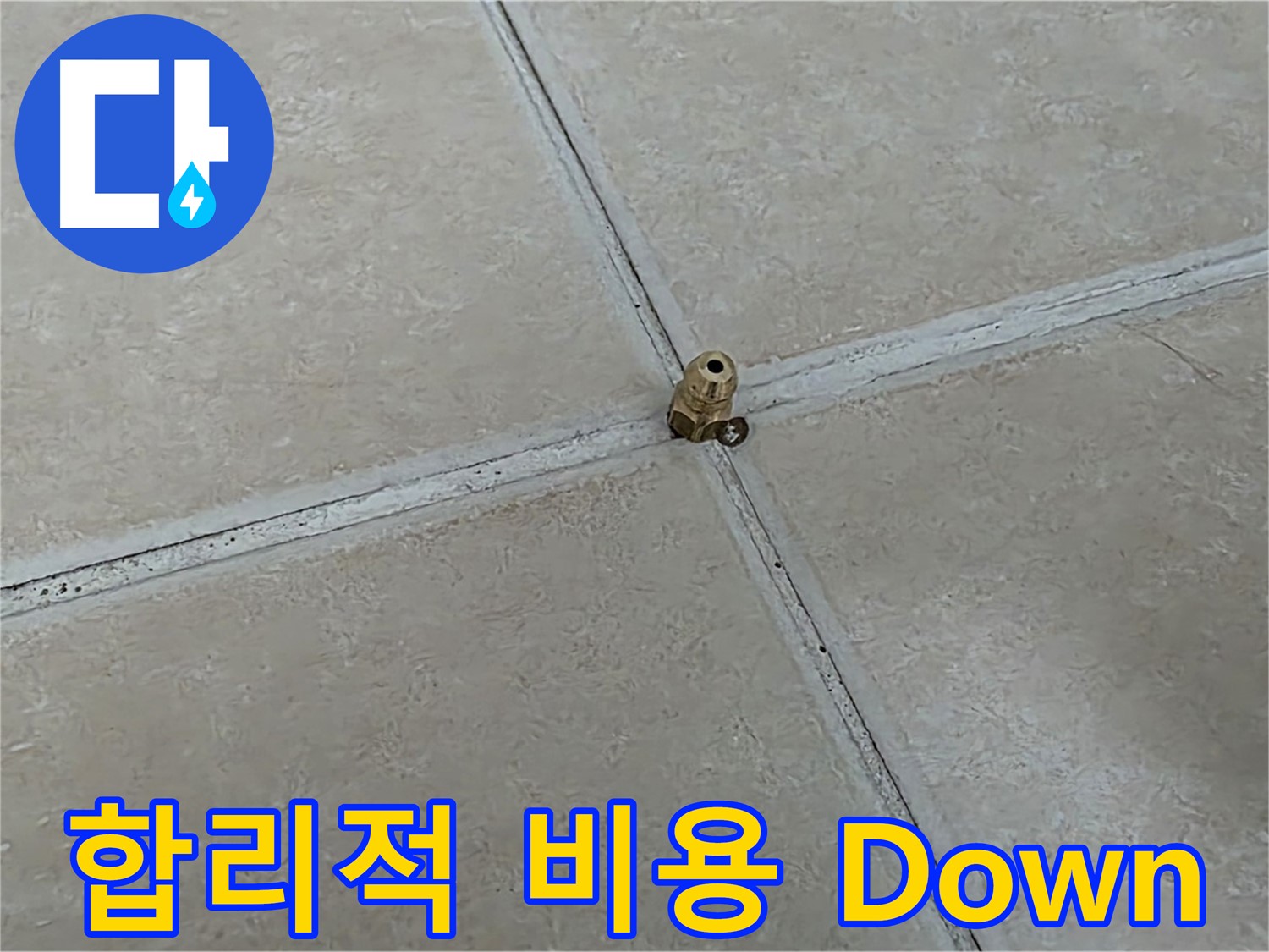 양주 서광아파트 누수 비용 - 합리적인 고압 주입