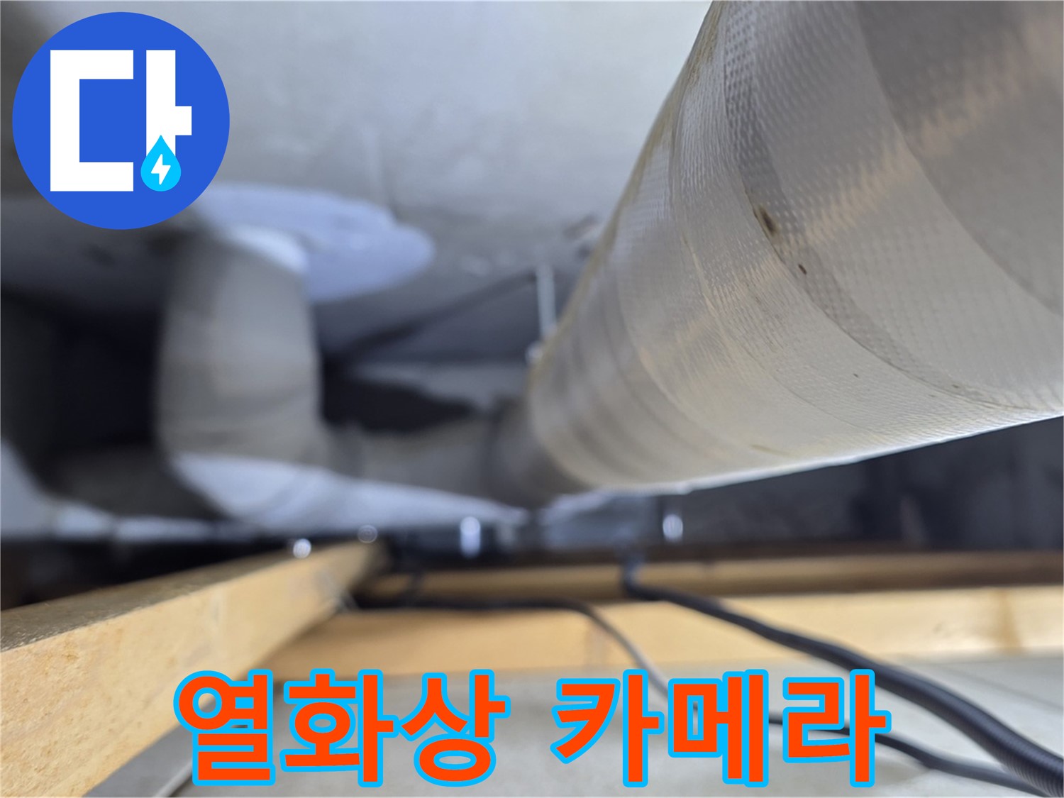 화장실 천장 내부로 보이는 PVC 배관과 꺽임 부위의 상세 모습