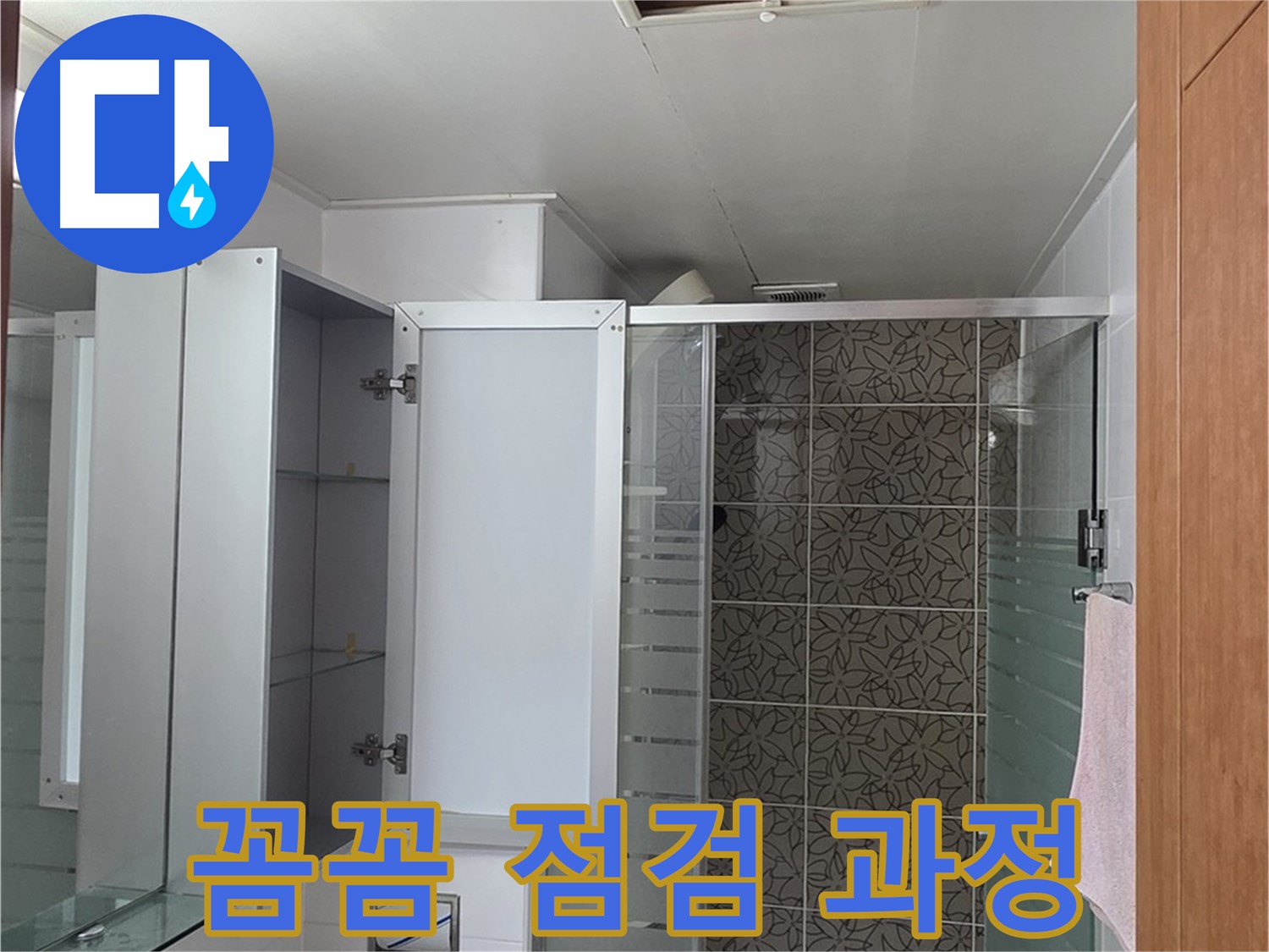 양주 서광아파트 누수 - 욕실 천장 누수 해결 과정을 보여주며, 꼼꼼한 점검의 중요성을 강조합니다.
