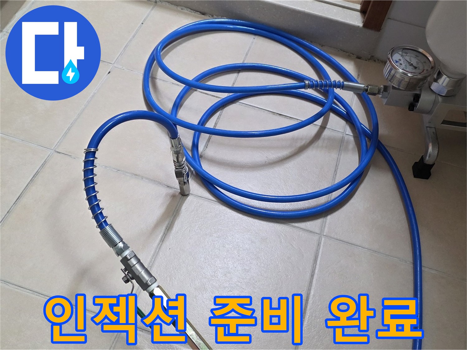 양주 서광아파트 누수 - 인젝션 준비 완료 - 누수와의 싸움
