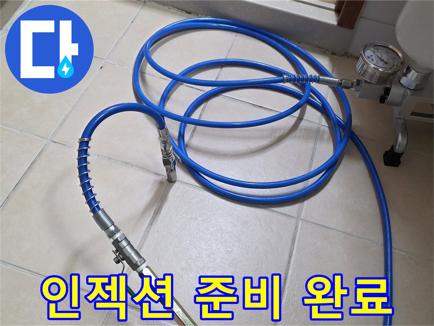 양주 서광아파트 누수 - 인젝션 준비 완료 - 누수와의 싸움 종료 임박