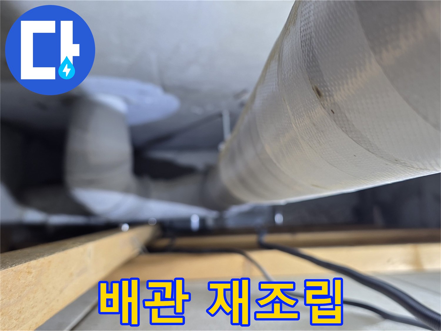 양주 서광아파트 누수 - 천장 배관 연결 부위 재조립으로 누수 해결