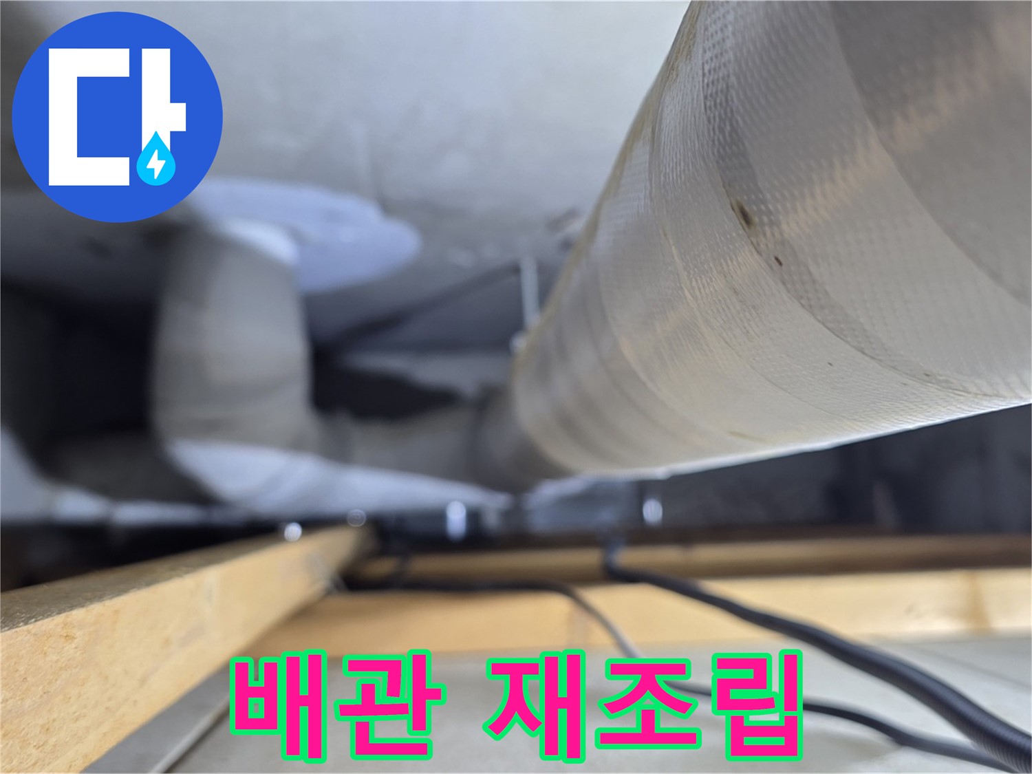 양주 서광아파트 누수 - 천장 배관 연결 부위 재조립으로 누수 해결