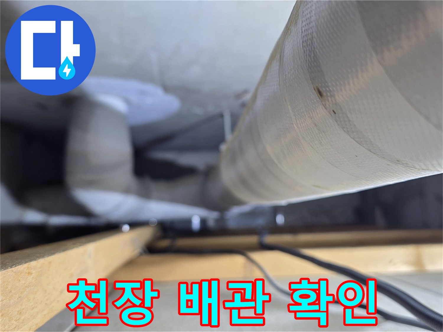양주 서광아파트 누수 - 천장 속 배관 상태를 꼼꼼하게 확인하는 작업