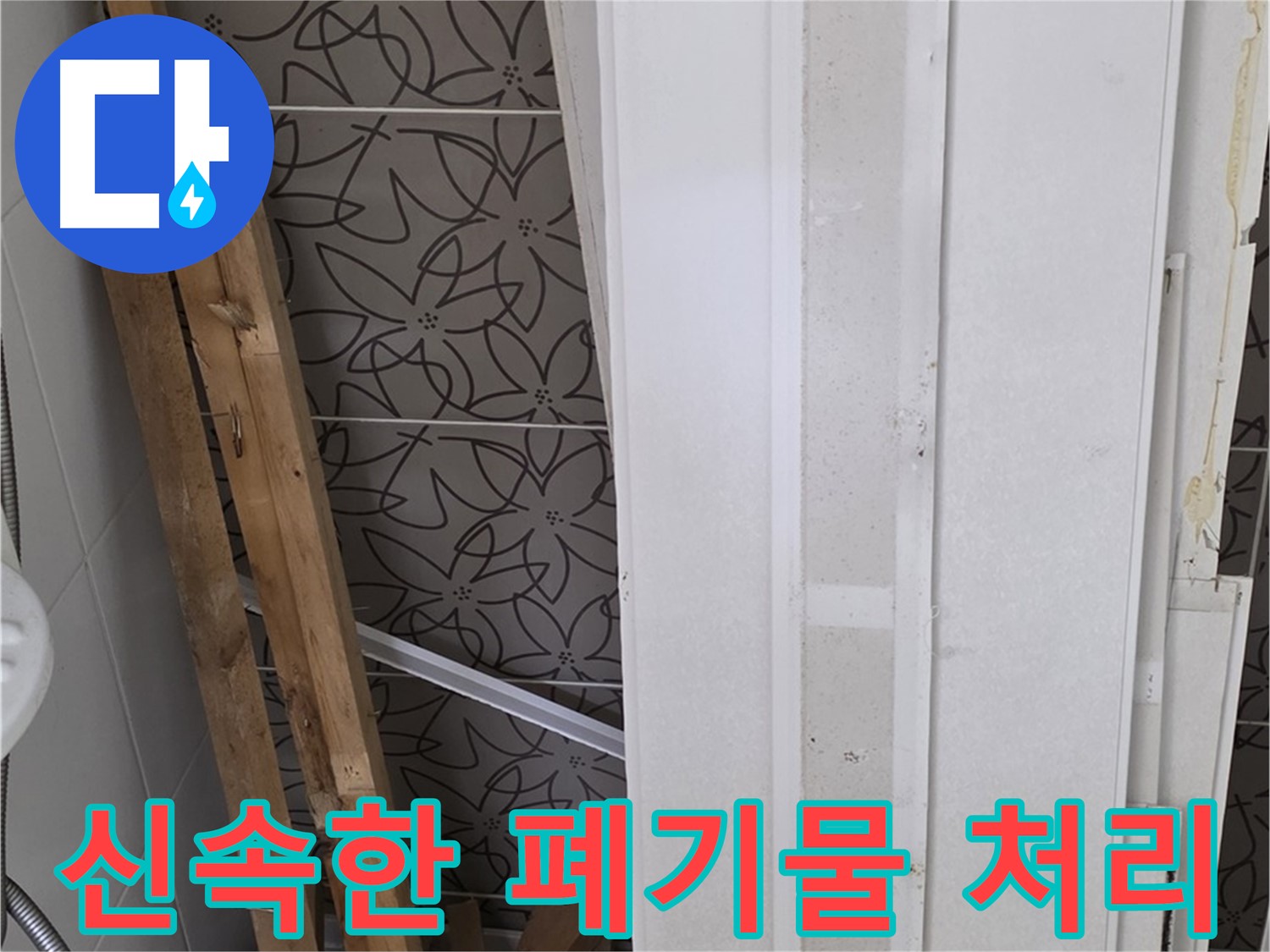 양주 서광아파트 누수 - 철거 폐기물 신속하게 처리 완료